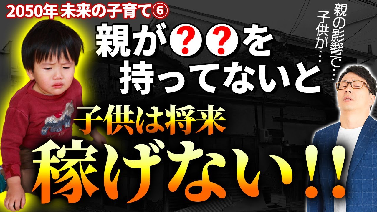 未来の子育て6話目 　親が●●を持っていないと子供が将来お金を稼げない！？