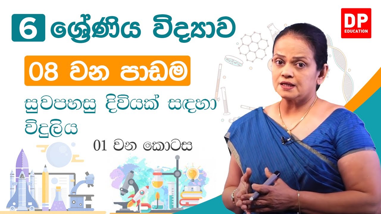 08 වන පාඩම (සුවපහසු දිවියක් සඳහා විදුලිය  - 01 වන කොටස) | 06 වන ශ්‍රේණිය විද්‍යාව
