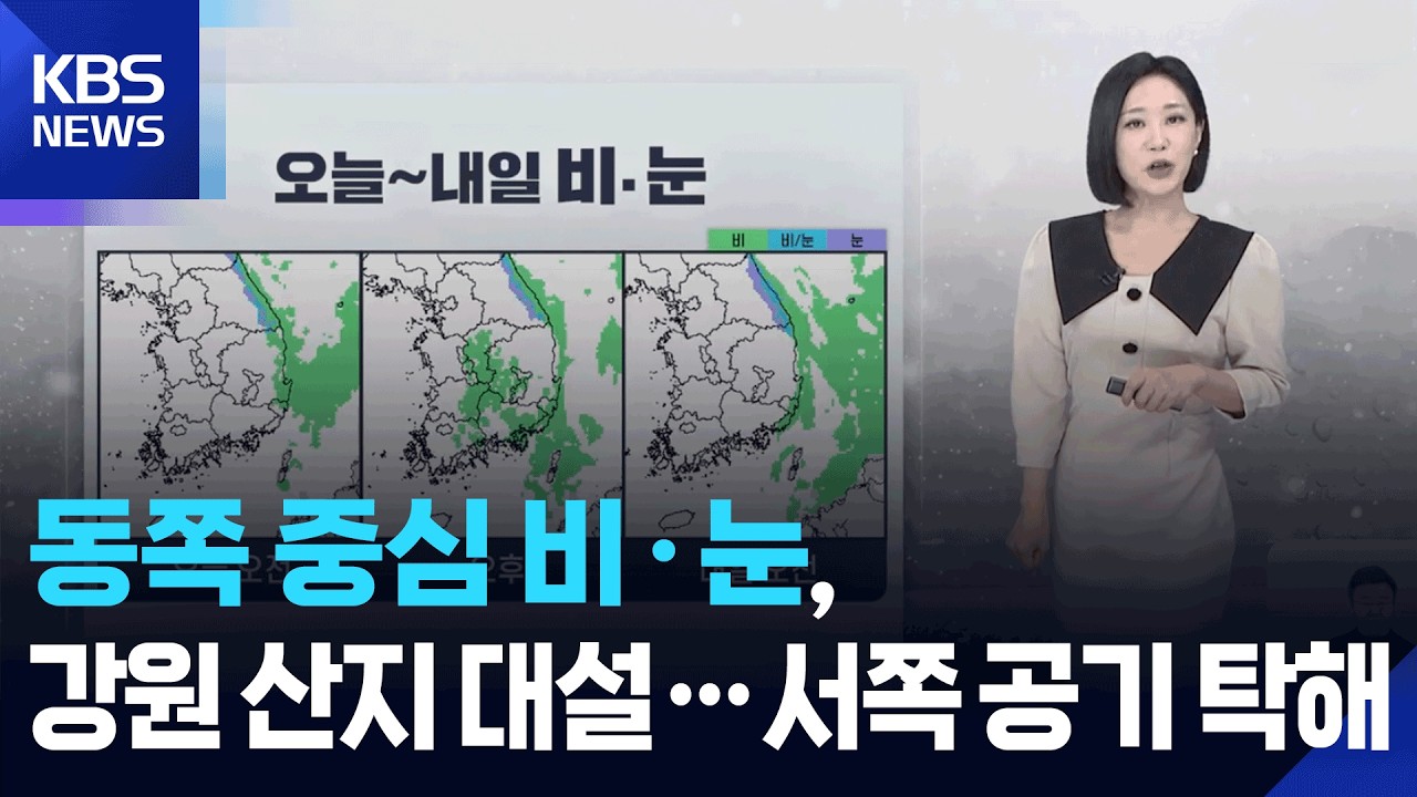 [날씨] 동쪽 중심 비·눈, 강원 산지 대설…서쪽 공기 탁해 / KBS  2026.03.12.