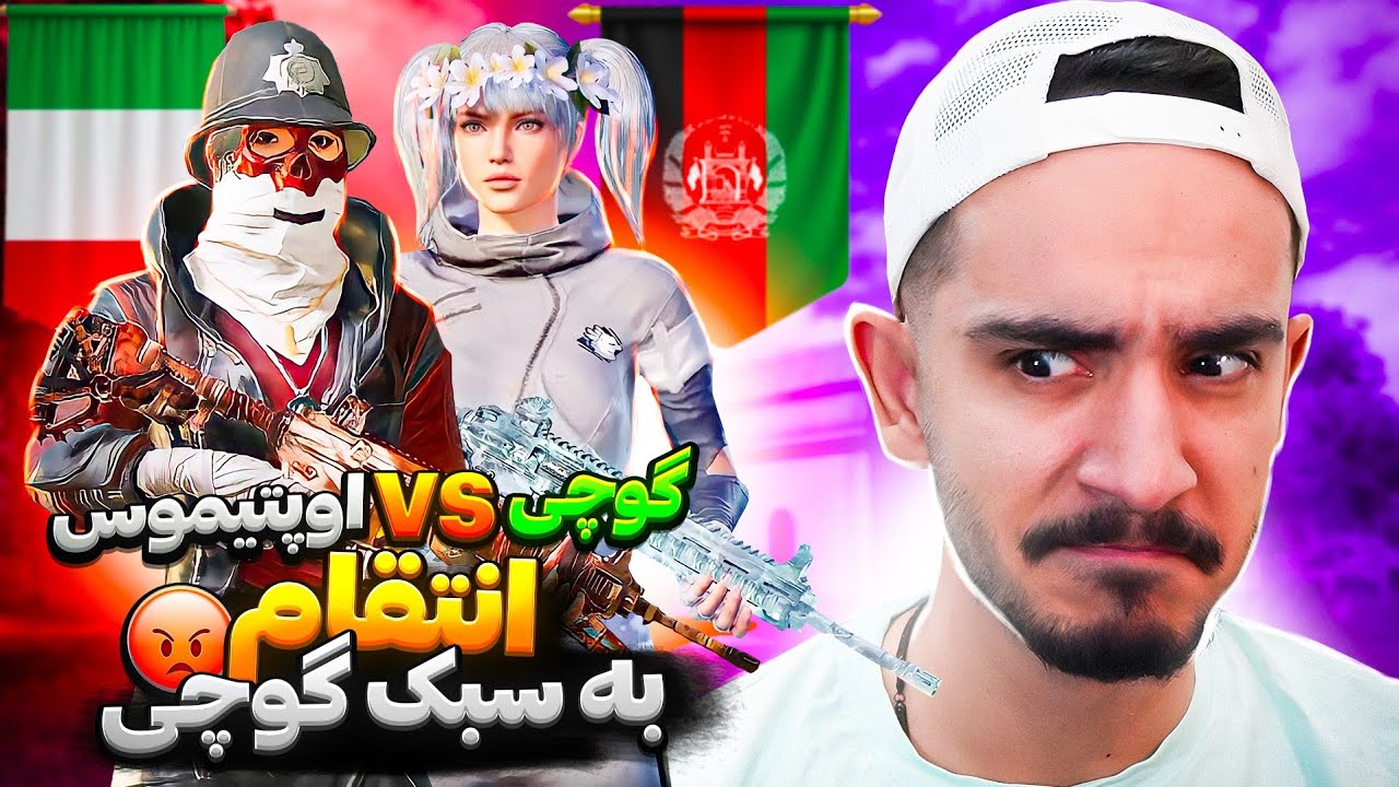 گوچی به دنبال انتقام از اوپتیموس🇦🇫♥️🇮🇷 گوچی از افغانستان در برابر اوپتیموس از ایران