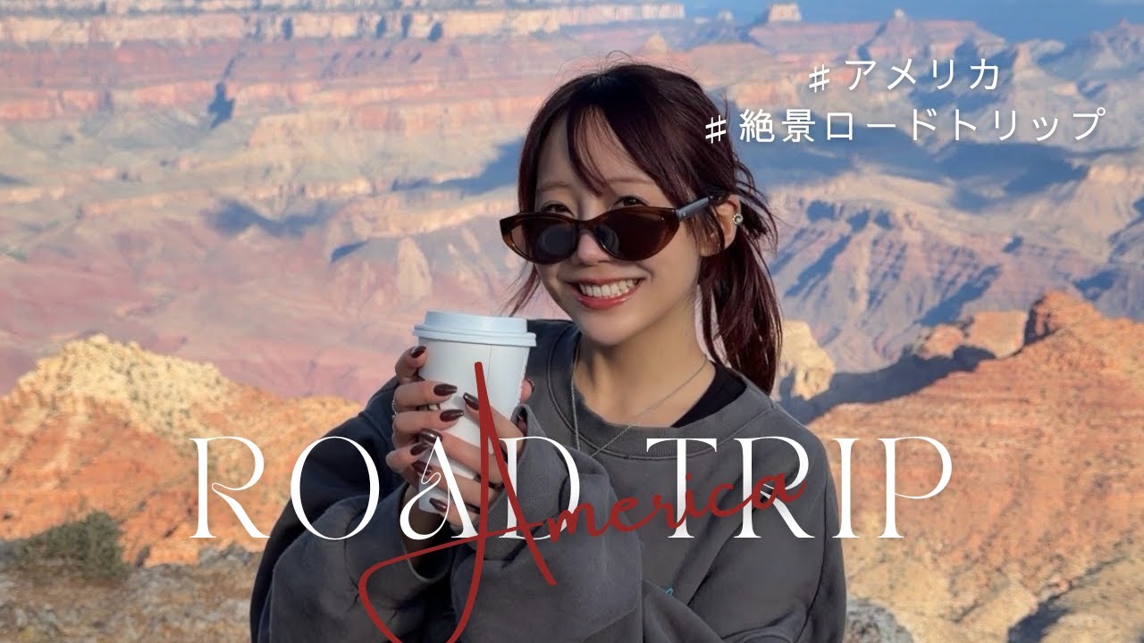 〈2泊3日〉アメリカ絶景ロードトリップ！車で大自然を巡る旅〜！