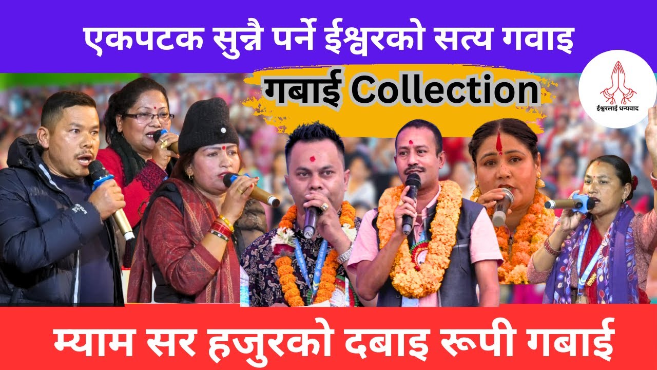Gabai Collection 🙏|| Parmeshwor ko Mahima || Ishwor Ko Mahima || sachai Gabai