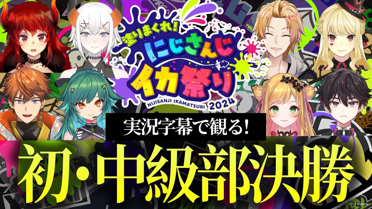 【実況字幕】にじイカ祭りDAY1決勝！つのつのきたきたvsラーメンズVの激闘！【#にじイカ祭り2024 】
