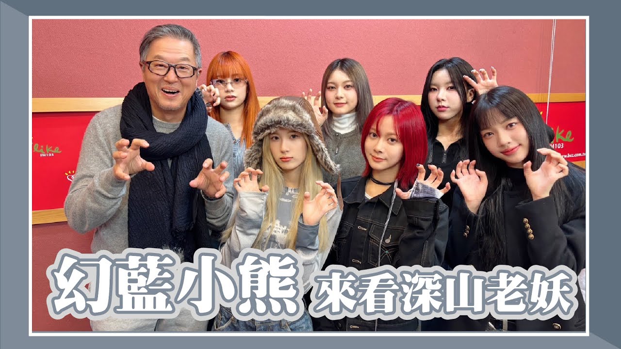 【幻藍小熊來看深山老妖】專訪 幻藍小熊｜欸！我說到哪裡了？2025.01.16