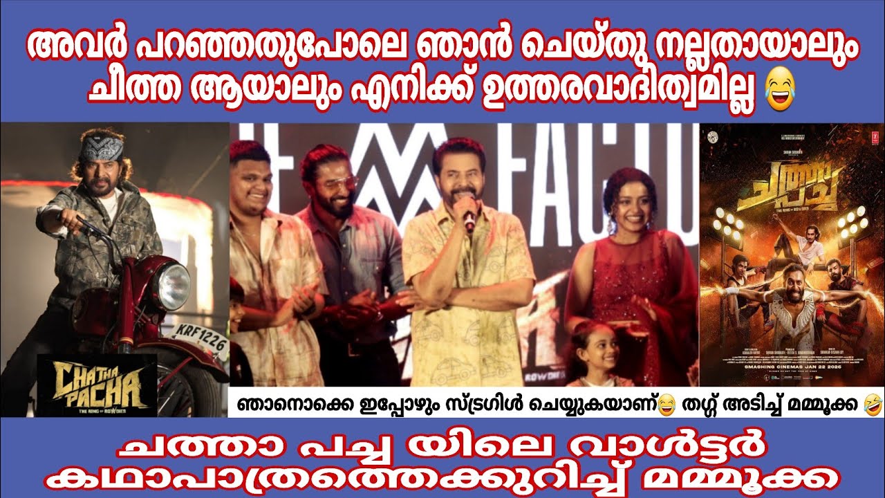 Mammootty about Walter in chatha pacha കിടിലൻ തഗ്ഗ് അടിച്ച് മമ്മൂക്ക 🤣 #mammootty #chathapacha