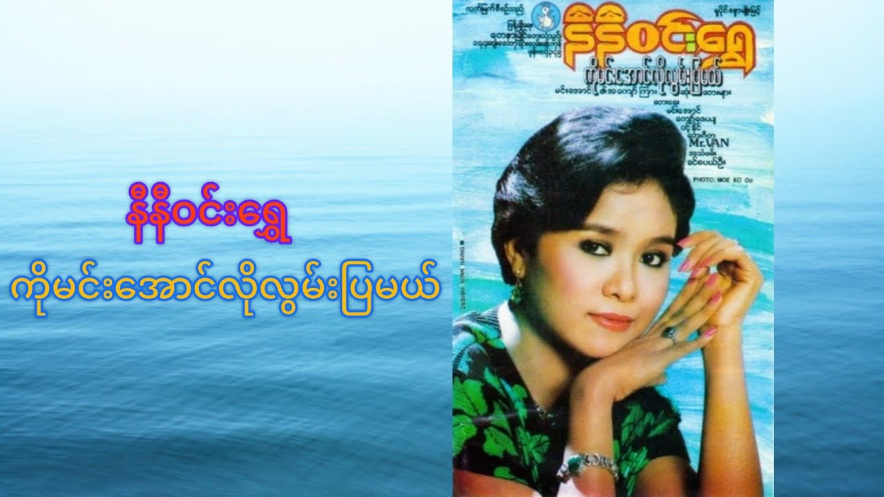 နီနီဝင်းရွှေ - ကိုမင်းအောင်လိုလွမ်းပြမယ် ( 1995 )