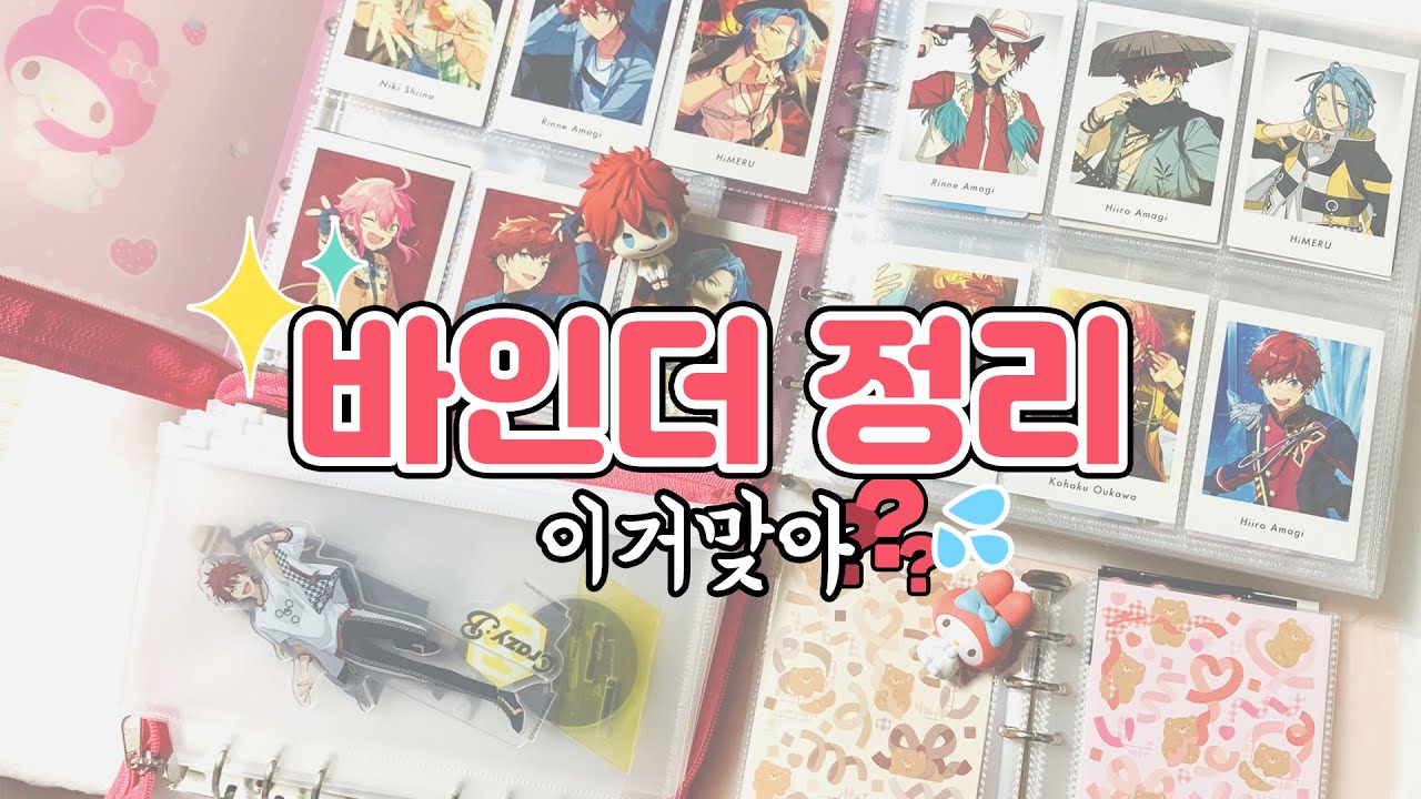 뭔가 많이 어설픈 인생 첫 바인더 정리ㅣ같이 굿즈 정리해요💘ㅣ색지, 티켓 굿즈, 브로마이드 정리법ㅣ앙스타 A3! 몬스타엑스