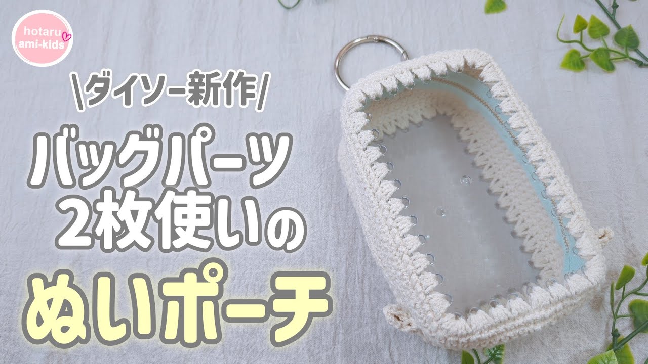 【ぬいポーチ】ダイソー新作のバッグパーツでハンドメイド