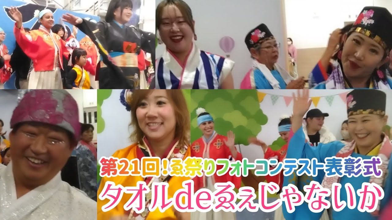 総踊り【タオルdeゑぇじゃないか】第21回！ゑぇじゃないか祭りフォトコンテスト表彰式