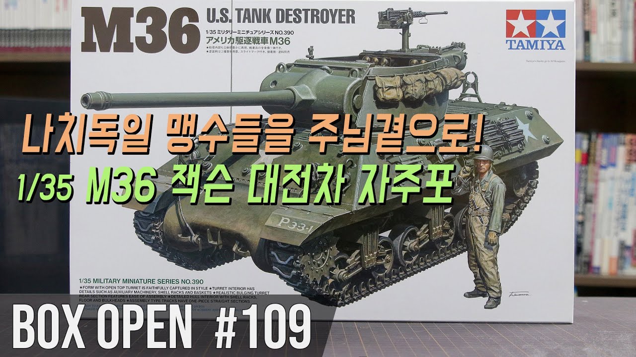 【박스오픈 109편】 대전차 자주포 M36 잭슨 타미야 1/35 M36 U.S. Tank Destroyer Tamiya MM35390