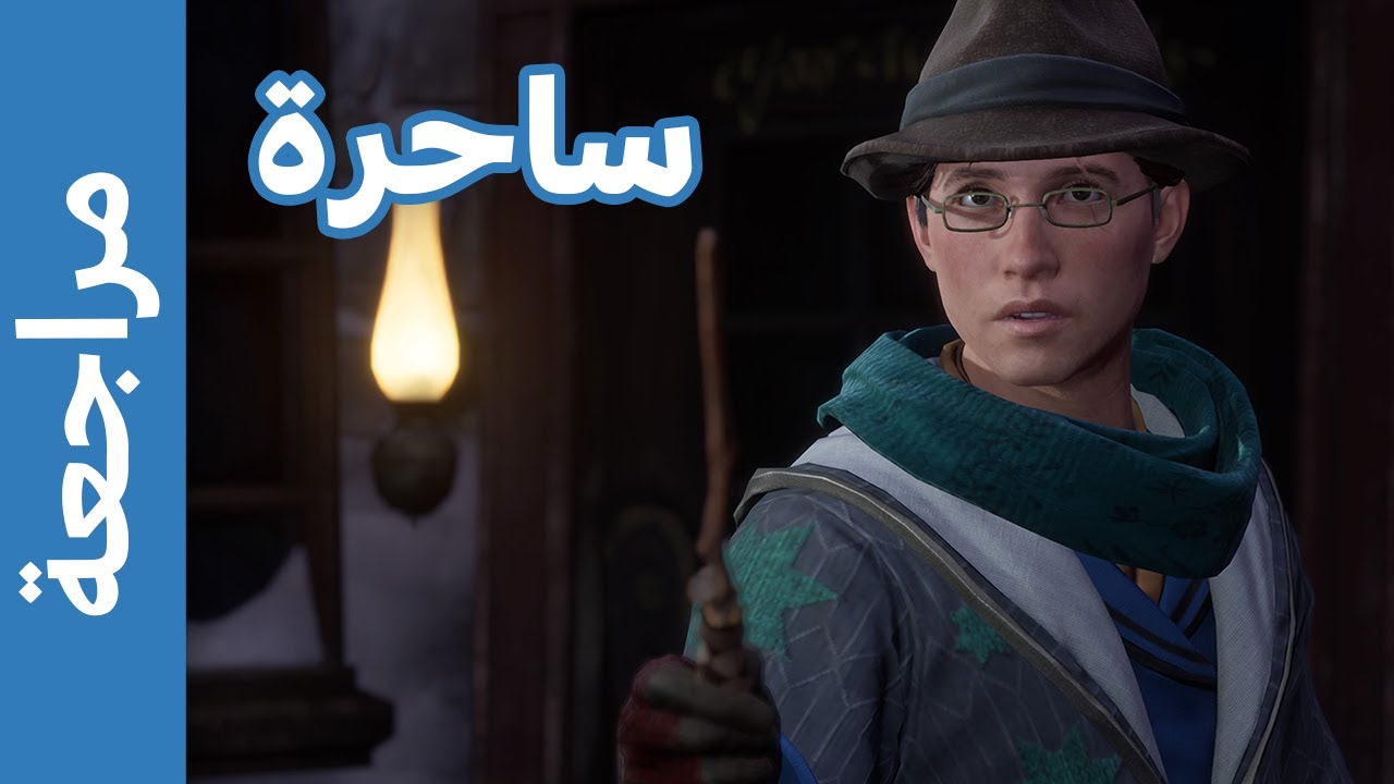 مراجعة Hogwarts Legacy - ساحرة و جميلة