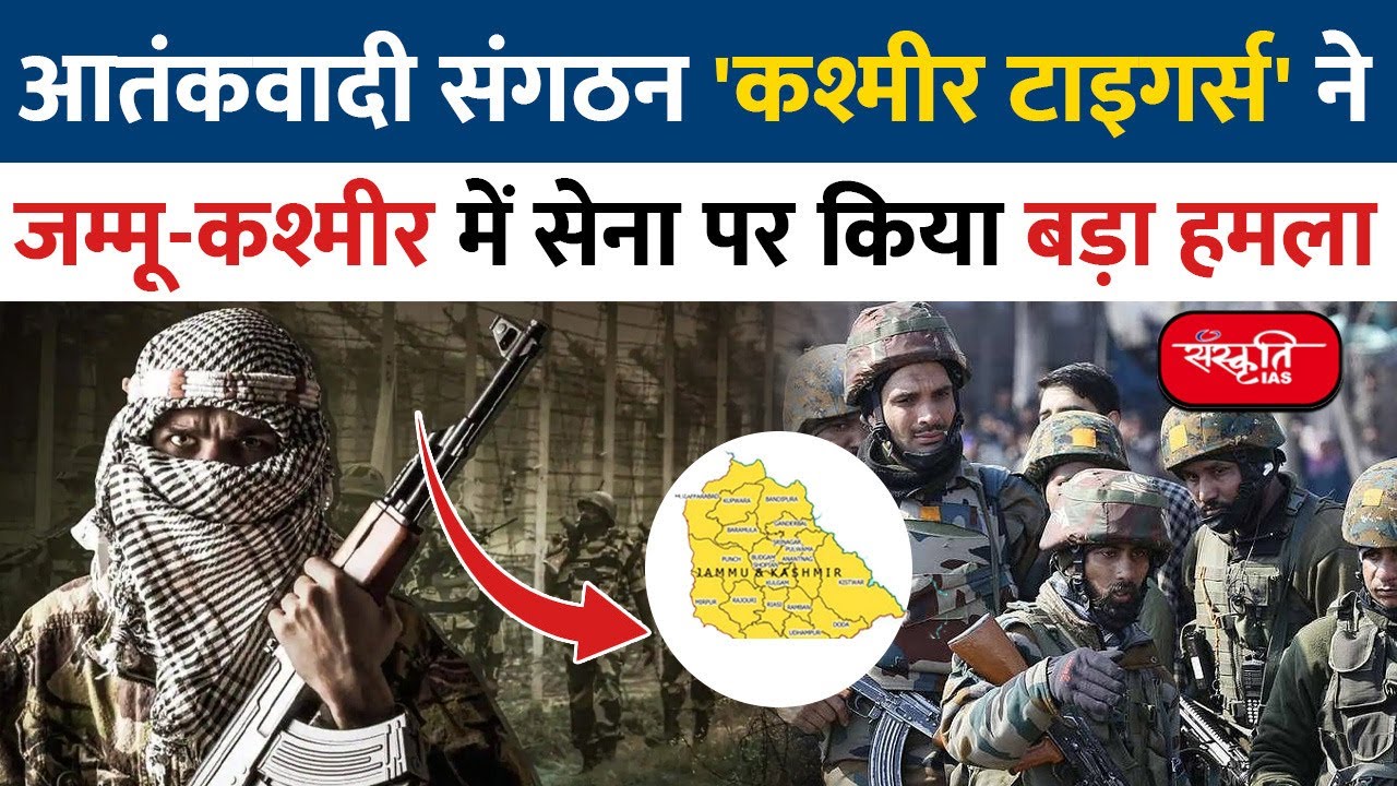 Who are Kashmir Tigers? | Kashmir Tigers | Kathua Terror Attack | Indian Army | Sanskriti IAS | UPSC