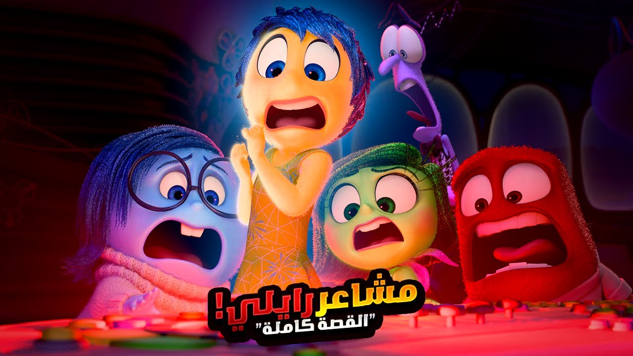 مشاعر بتحاول تساعد بنت في تغير حياتها ولكنها بتفشل | افلام ديزني الملخص كامل | ملخص فيلم Inside Out