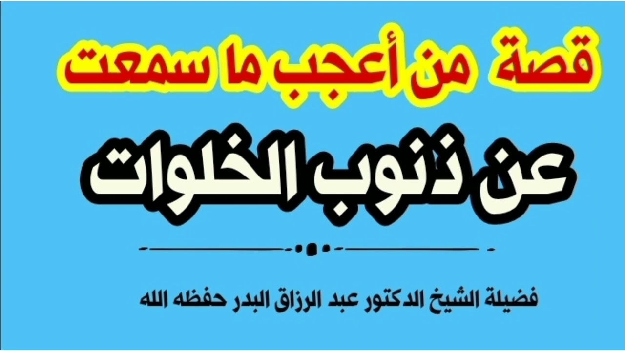 من أعجب ماسمعت عن ذنوب الخلوات الشيخ عبد الرزاق البدر
