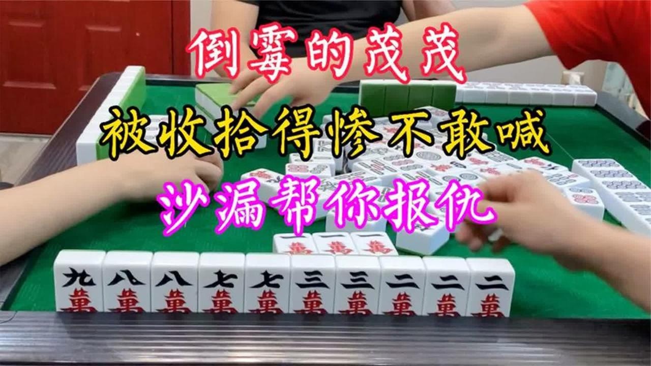 四川麻将：倒霉的茂茂被收拾得惨不敢喊，沙漏帮你报仇