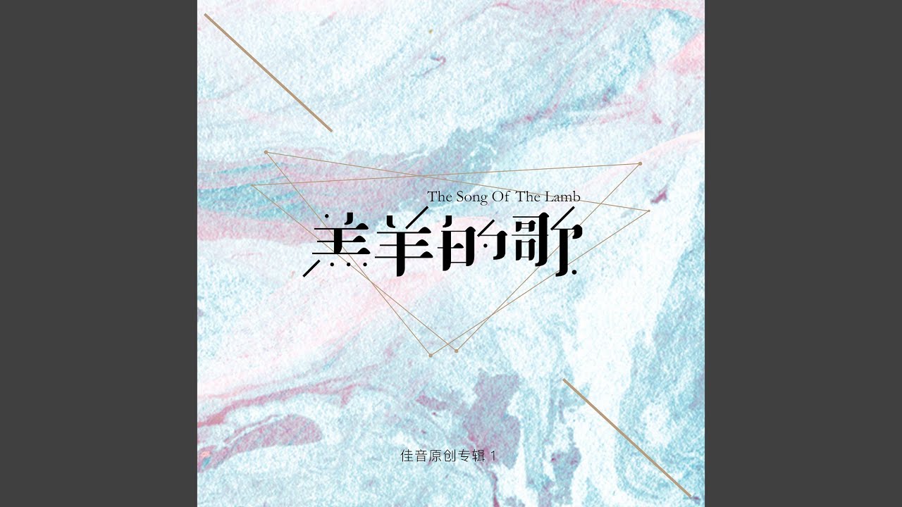 你必垂听