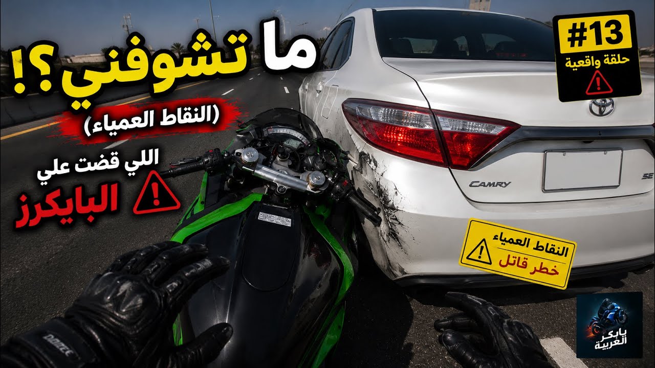ما تشوفني؟! (النقاط العمياء) اللي ‏قضت على البايكرز 