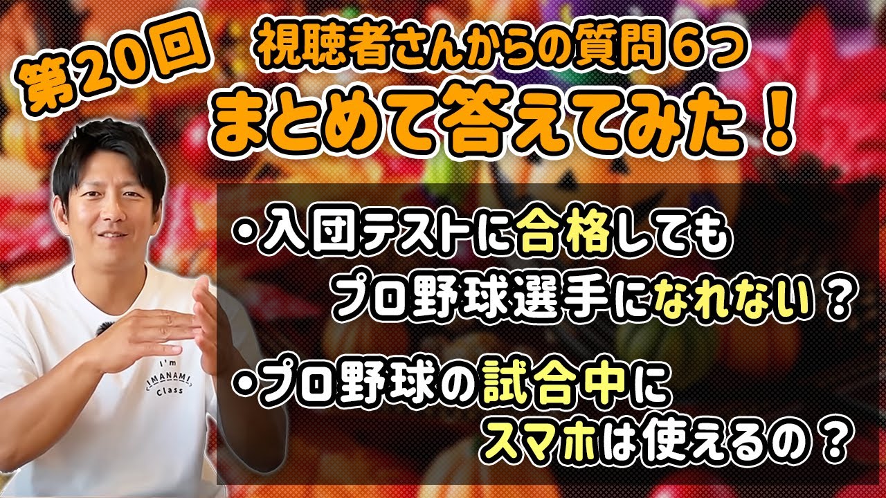 第20回 視聴者さんからの質問６つまとめて答えてみた！