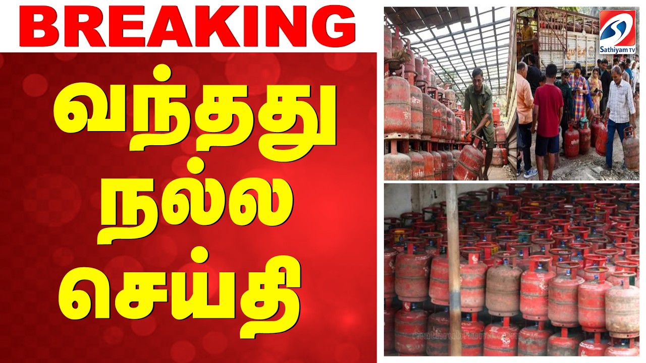 🔴LIVE:  நீங்கும் சிலிண்டர் தட்டுப்பாடு - வந்தது நல்ல செய்தி
