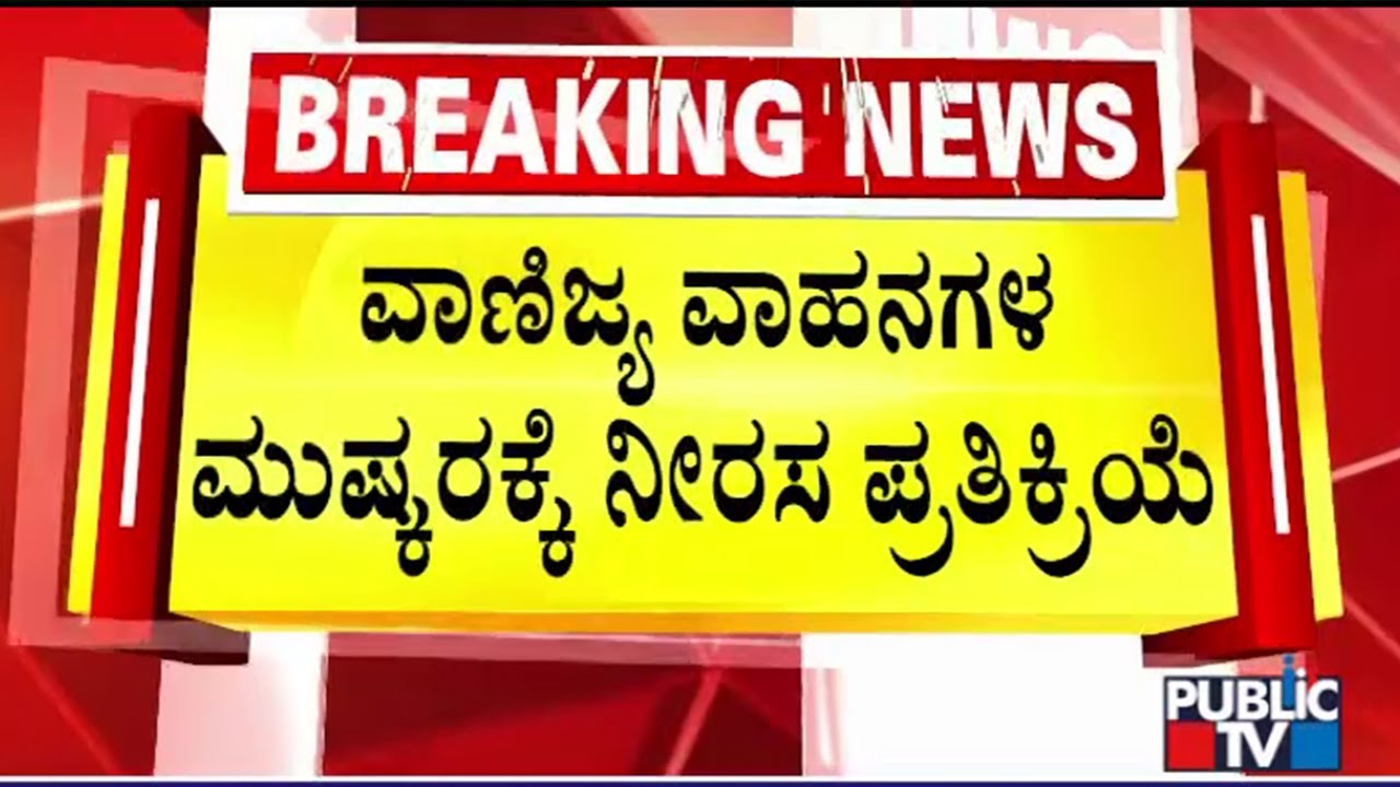 Poor Response For Lorry Strike In Bengaluru | Public TV