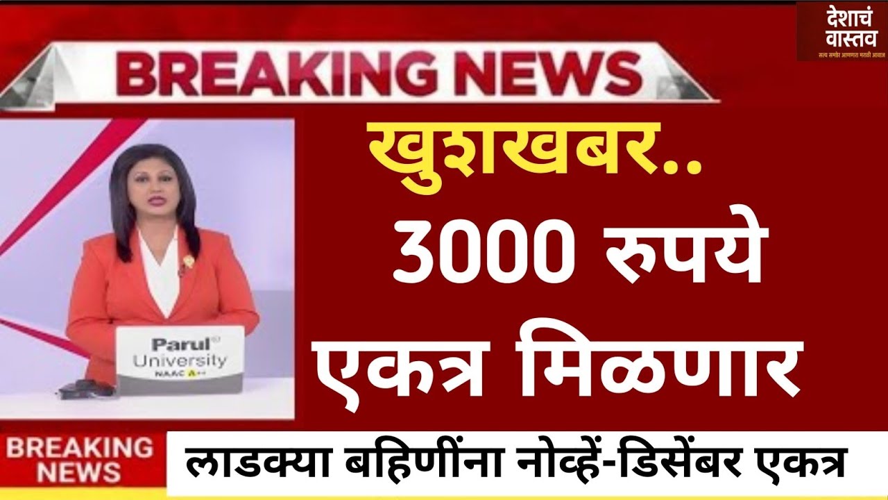 3000 हफ्ता ! नोव्हेंबर - डिसेंबर एकत्र मिळणार | Ladki Bahin Yojna |