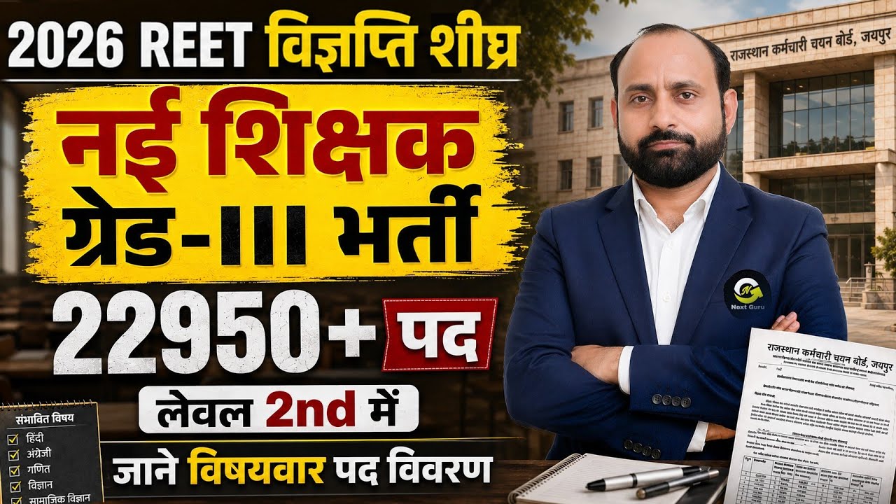 ग्रेड 3rd शिक्षक भर्ती | 2026-27 में बड़ी भर्ती | Next Guru By R K Vaishnav Sir 