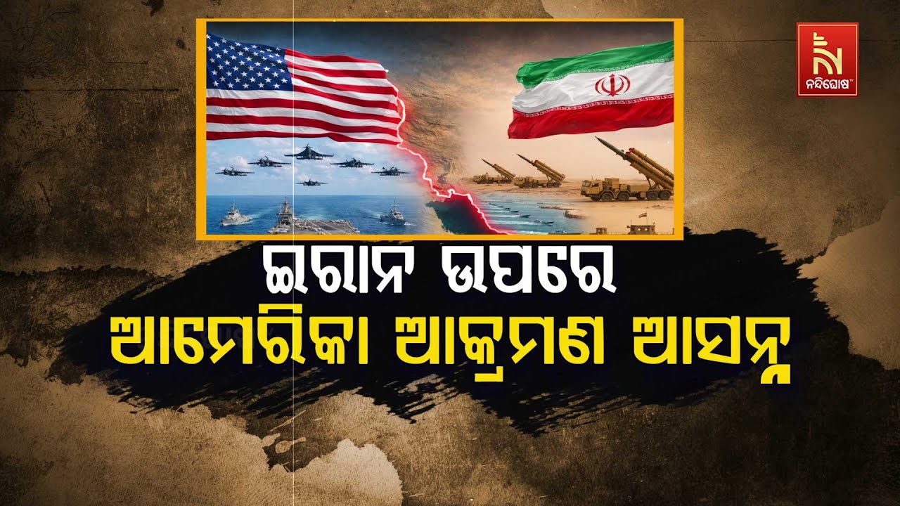 ଇରାନ୍ ଉପରେ ଆମେରିକା ଆକ୍ରମଣ ଆସନ୍ନ | NandighoshaTV