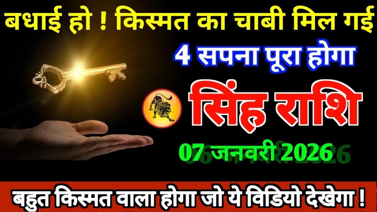 सिंह राशि 07 जनवरी 2026 किस्मत की चाबी आपको मिलने वाली है मालामाल बनोगे।। Singh Rashifal Leo