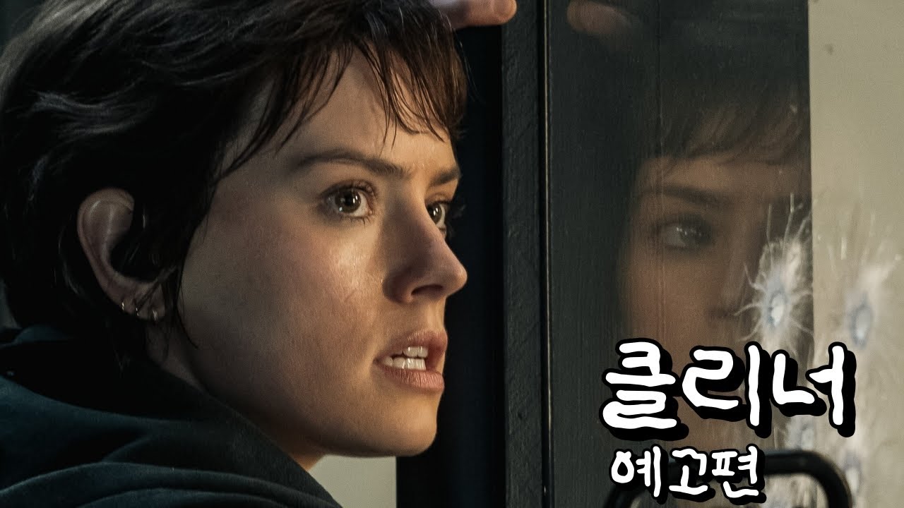 클리너 (CLEANER, 2025) 빨간 맛 예고편