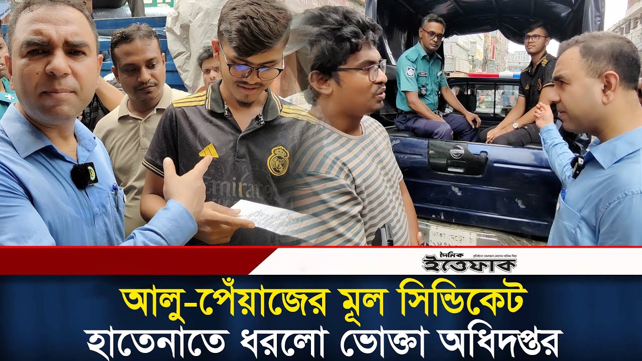 আলু-পেঁয়াজের মূল সিন্ডিকেট হাতেনাতে ধরলো ভোক্তা অধিদপ্তর |Vegetable Market Syndicate | Vokta Ovijan