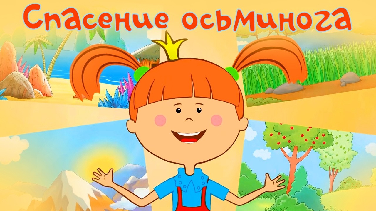 Спасение осьминога 🐙 – Жила-была Царевна – Развивающий мультик для детей