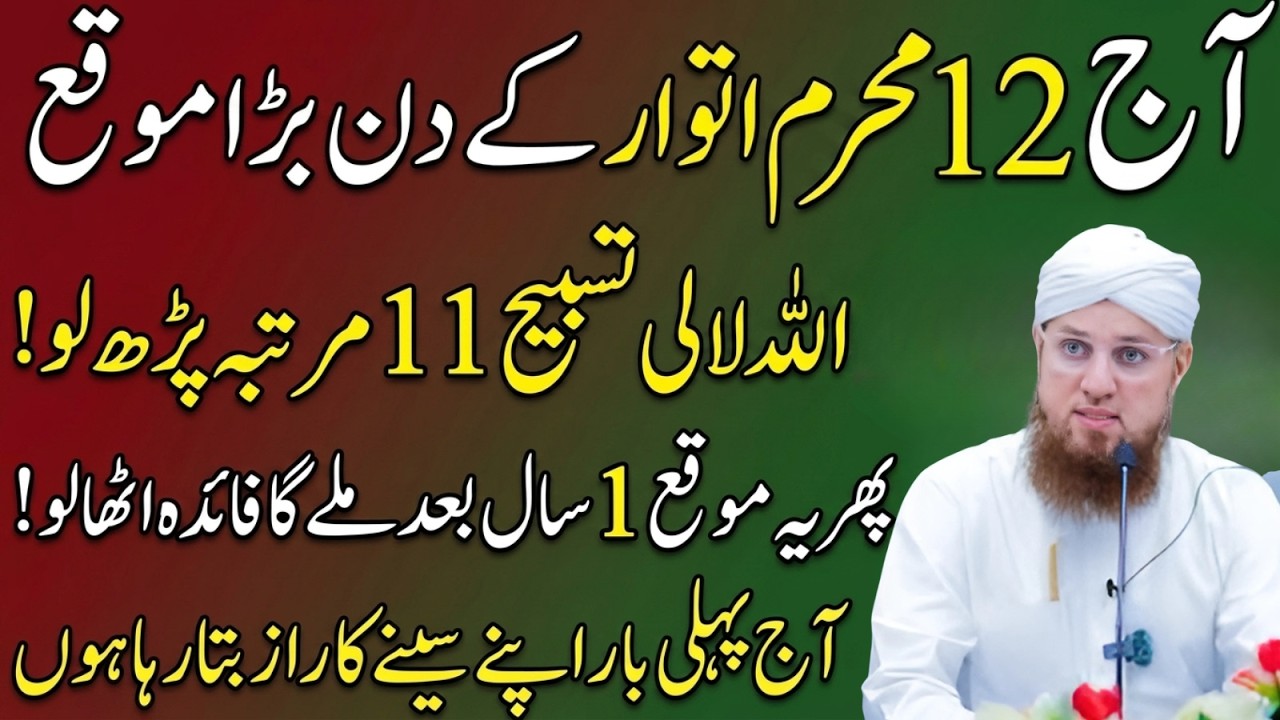 Aj 12 Muharam Aur Itwar Ek Sath 🤍 Sirf Ye 1 Tasbeh Prh Len | Har hajat K Liye Khas Aml | Abdul Habib