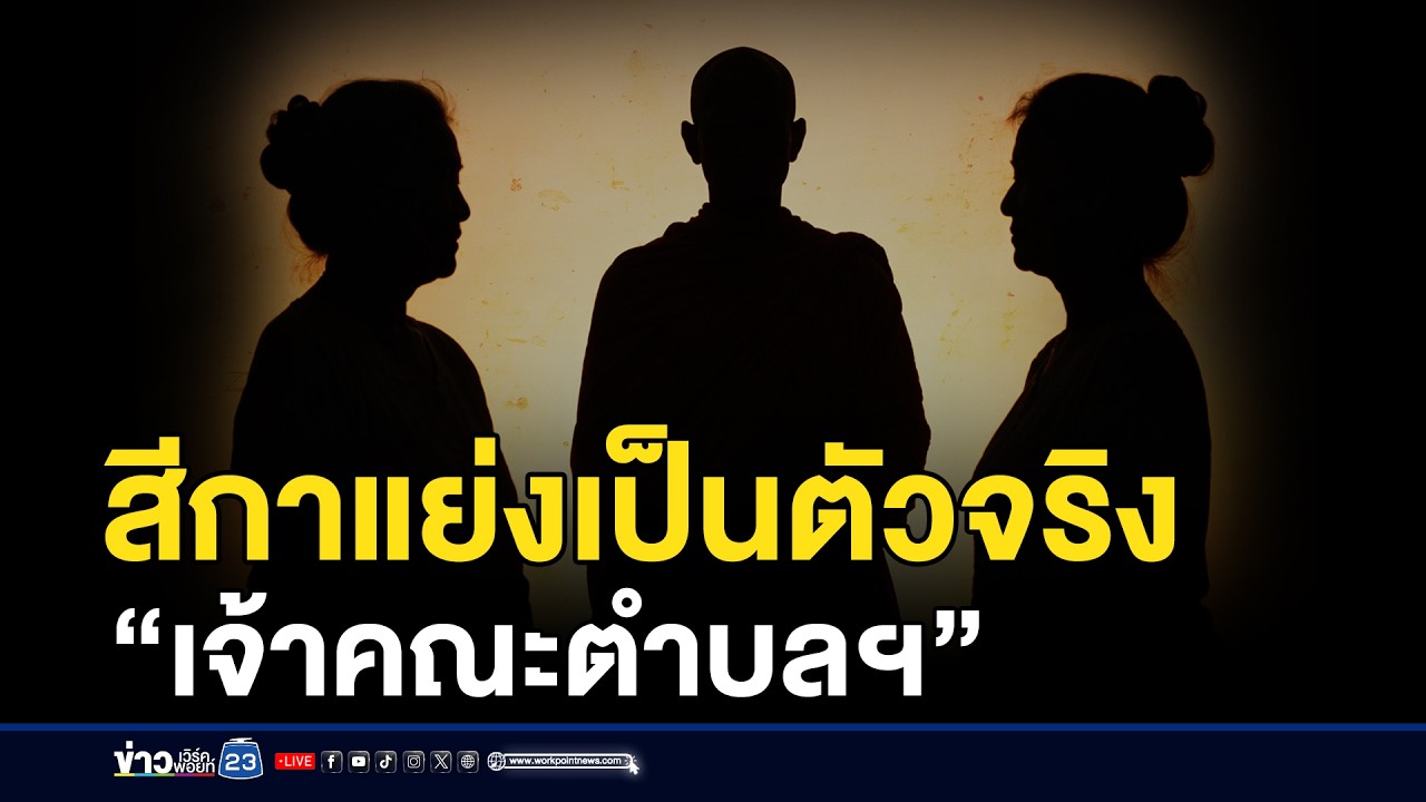 สีกาเปิดศึกแย่งเป็นตัวจริง “เจ้าคณะตำบลฯ” | ชงข่าวเขย่าจอ | 20 กุมภาพันธ์ 2569
