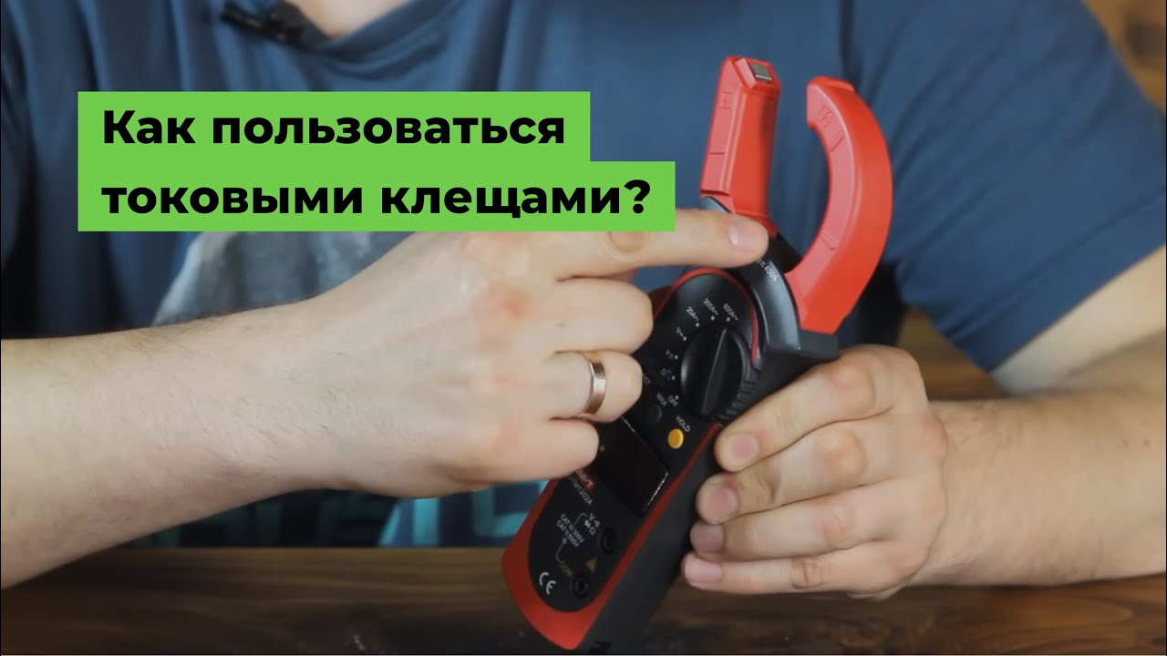 Как пользоваться токовыми клещами?