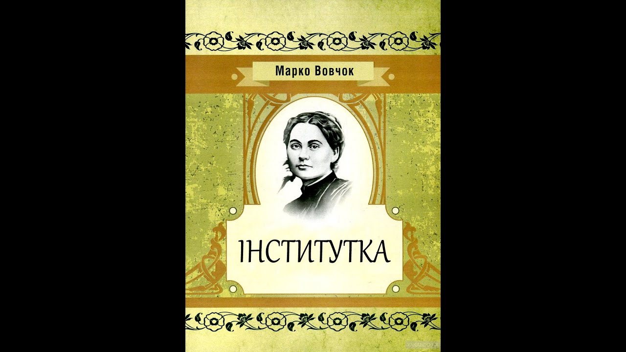 Марко Вовчок - Інститутка (аудіокнига)