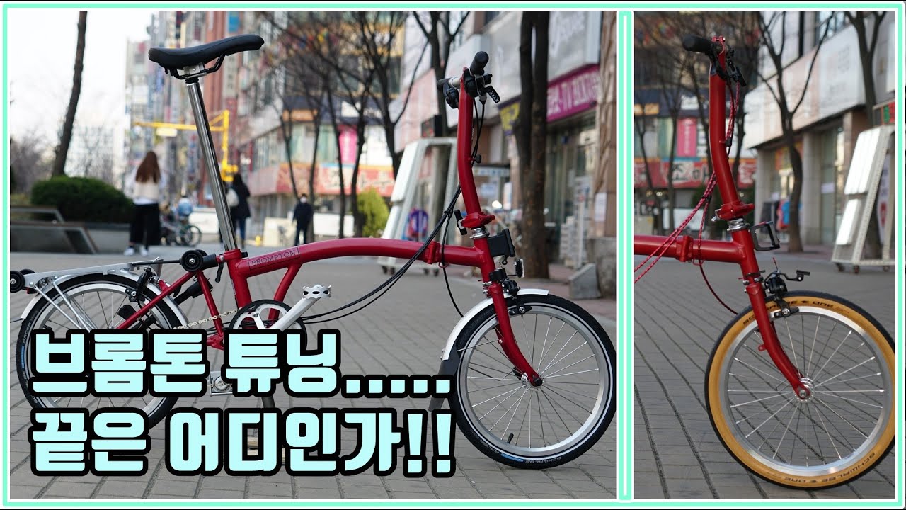브롬톤 튜닝 영상입니다.