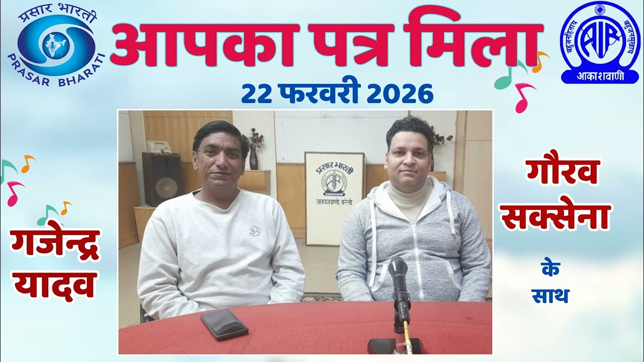 आपका पत्र मिला 22.02.2026 