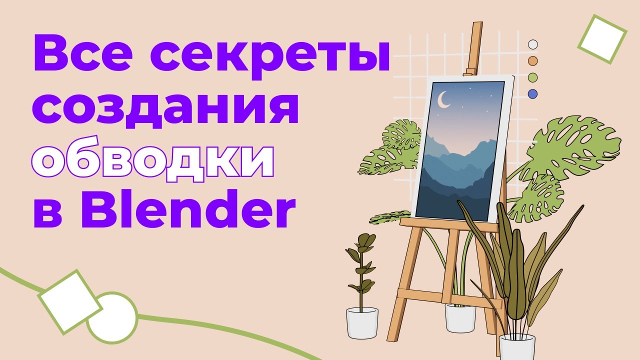 КАК СОЗДАТЬ ОБВОДКУ ИЛИ КОНТУР В BLENDER. Разбираем все 5 способов и особенности.