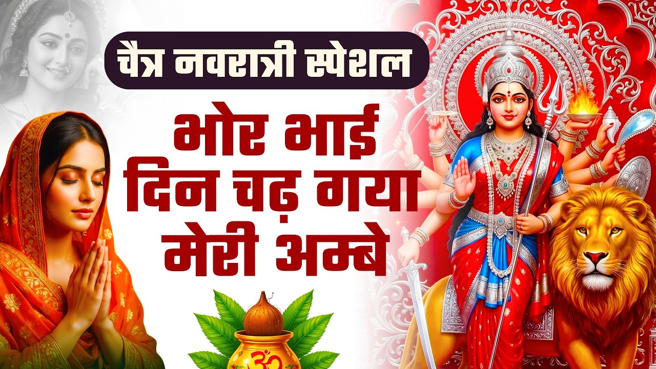 चैत्र नवरात्रि स्पेशल - Bhor Bhai Din Chad Gaya Meri Ambe | Ambe Maa Aarti | Mata Aarti | jai #video