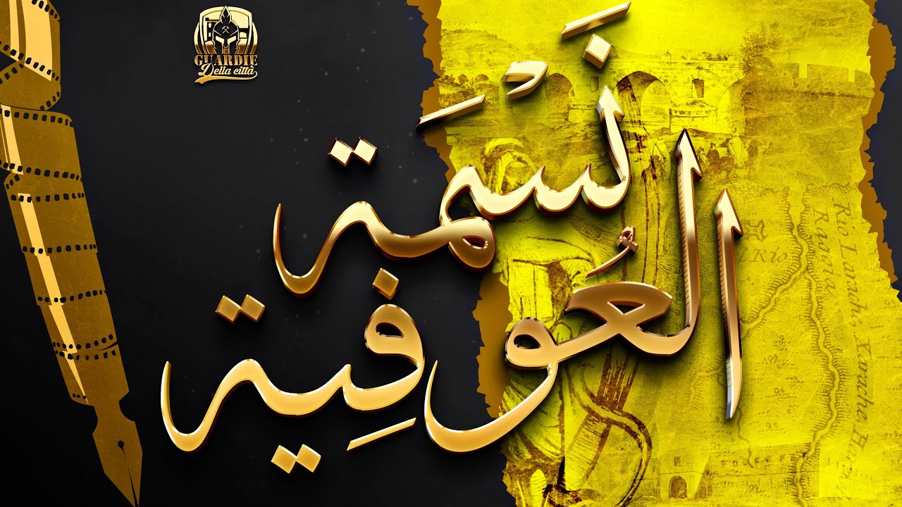 Ultra’ Combattiva | نسمة العوفية - Nessmat el Aoufya ( Guardie della Città )