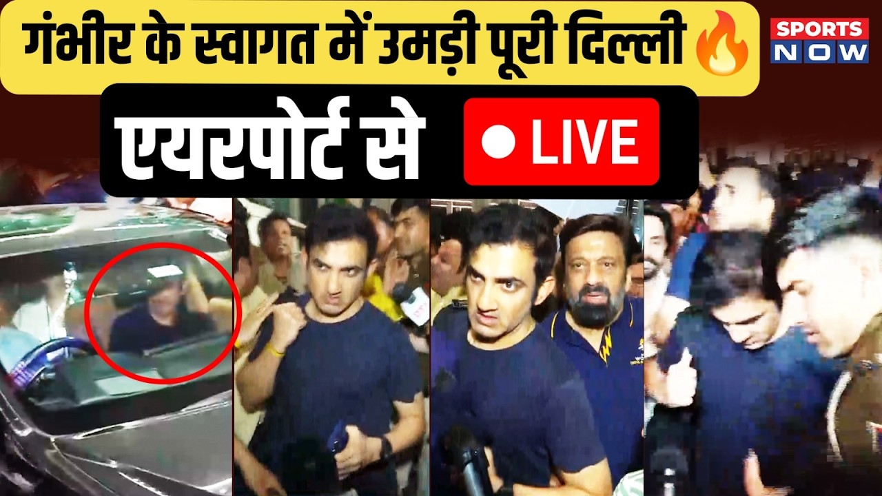 🔴LIVE: World Cup Champion बनने के बाद Delhi पहुंचे Gautam Gambhir | Airport पर उमड़े फैंस