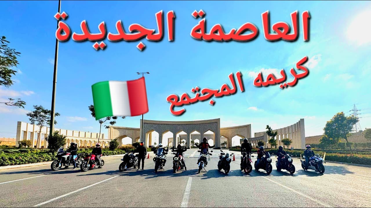 طلعة الجمعة للعاصمة الجديدة 🇪🇬 مع شباب دوكاتي 🇮🇹Red Passion | Ducati Squad at Egypt’s New Capital🏙️