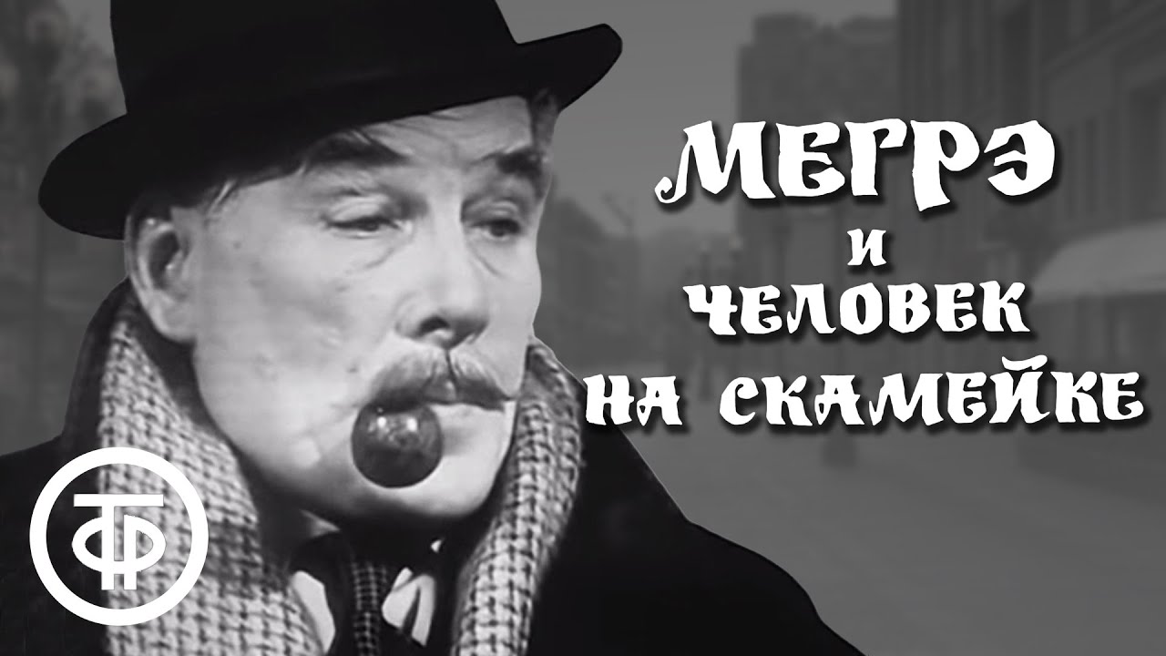 Мегрэ и человек на скамейке. Серия 1. Жорж Сименон (1973)