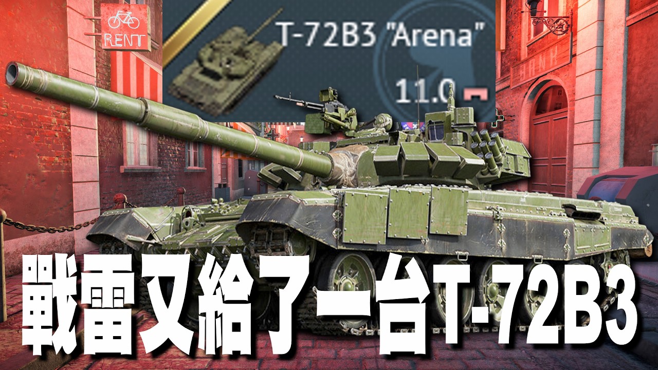 【MaxJay】戰雷又給了一台T-72B3!! 終於肝完45000分的T-72B3!! 這幾年伺服器越來越差!! T-72B3