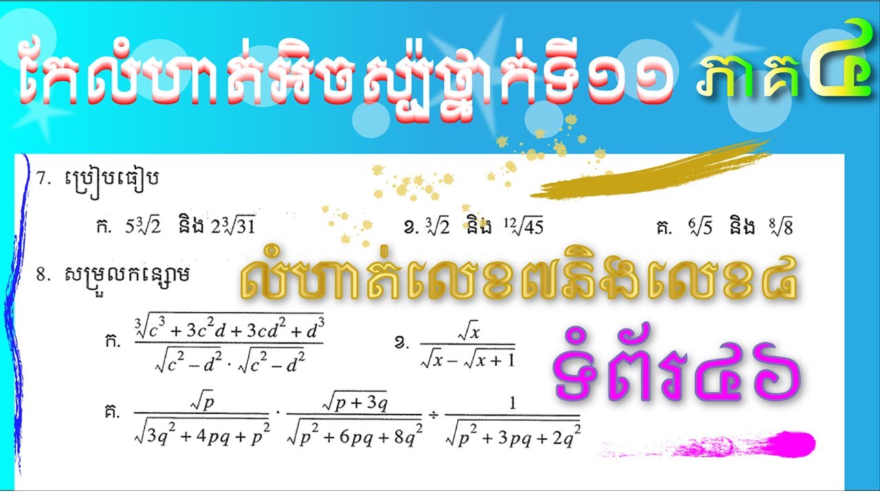 គណិតវិទ្យាថ្នាក់ទី១១ កែលំហាត់អិចស្ប៉ូណង់ស្យែលទំព័រ៤៦លំហាត់លេខ ៧និងលេខ៨ ប្រៀបធៀបចំនួន និងសម្រួលកន្សោម