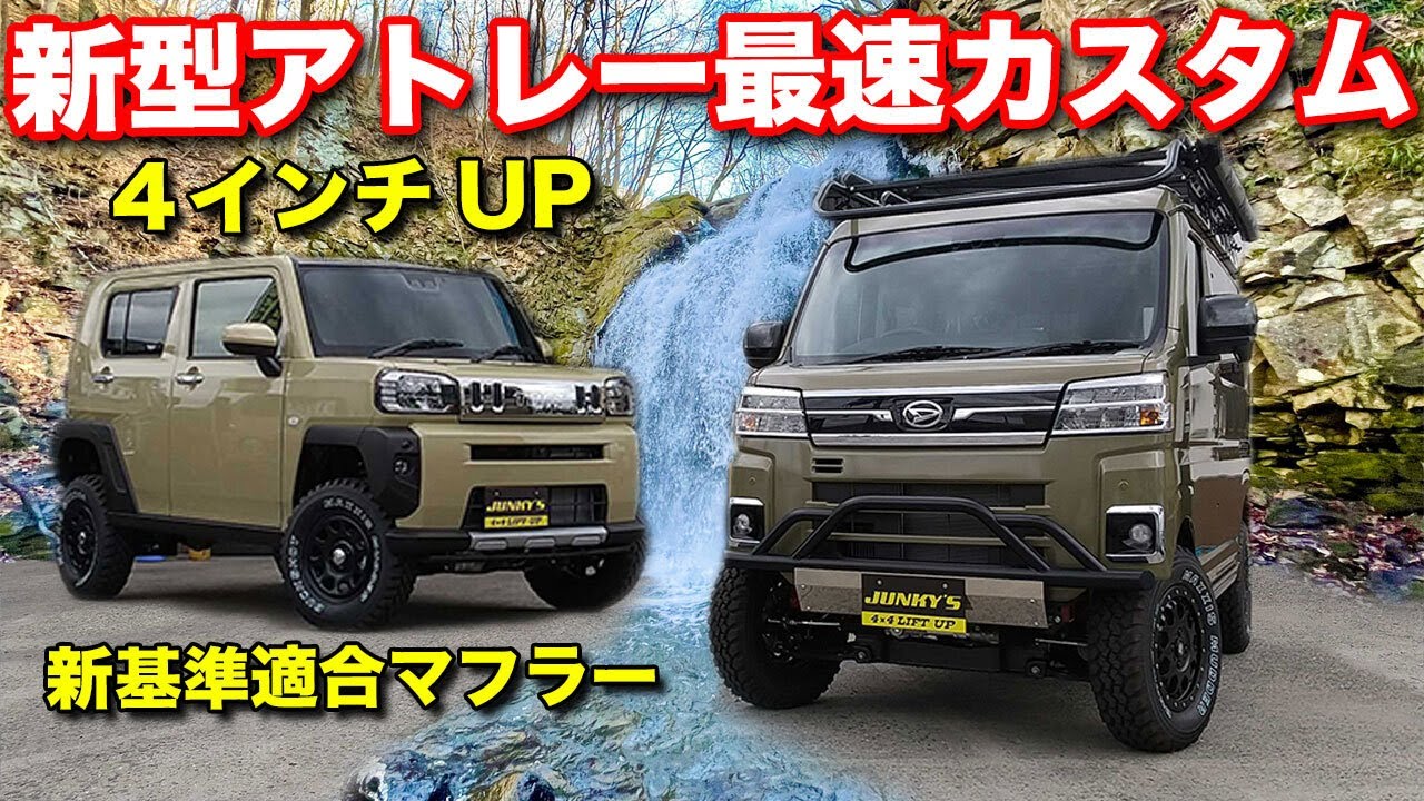 【新型アトレー】企業秘密が詰まったリフトアップカスタム、新基準対応マフラーもお披露目です。車中泊も出来ちゃう【ジャンキーズ】
