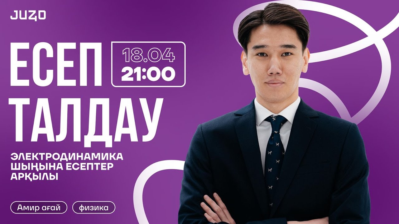 ЭЛЕКТРОДИНАМИКА | ФИЗИКА | АМИР АҒАЙ