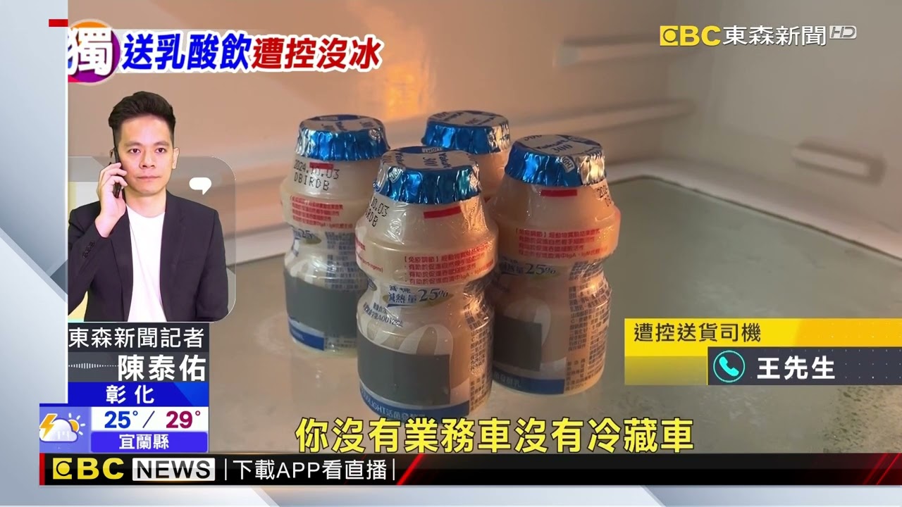 直擊！配送乳酸飲料沒冷藏車 民眾：這都退冰了吧 @newsebc