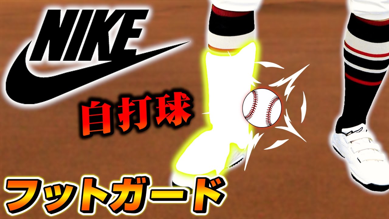 ナイキのメジャーリーガー感のある特殊素材レッグガード紹介！【野球】
