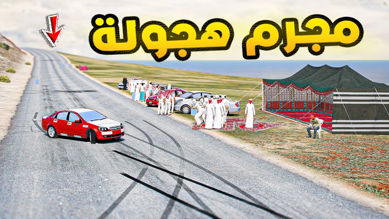 مجرم هجولة😂🔥!!| فلم قراند GTA V